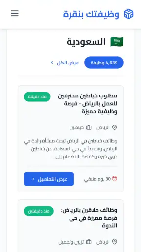 البحث عن وظائف | وظيفتك بنقرة screenshot