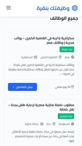 البحث عن وظائف | وظيفتك بنقرة screenshot
