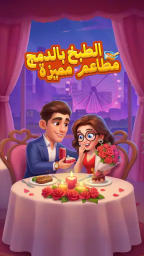 الطبخ بالدمج مطاعم مميزة screenshot