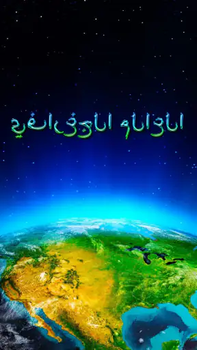 العالم الجغرافي screenshot