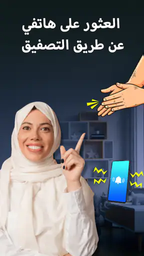 العثور على هاتفي التصفيق صافرة screenshot
