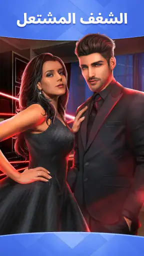 الفصول: قصص تفاعلية screenshot