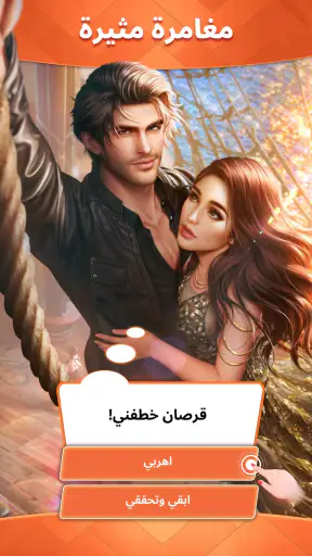 الفصول: قصص تفاعلية screenshot