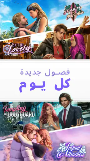 الفصول: قصص تفاعلية screenshot