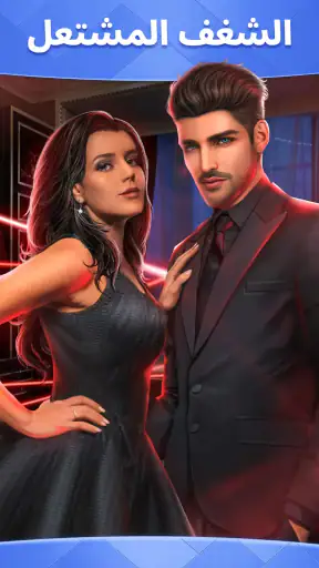 الفصول: قصص تفاعلية screenshot