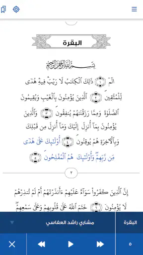 القرآن الكريم screenshot