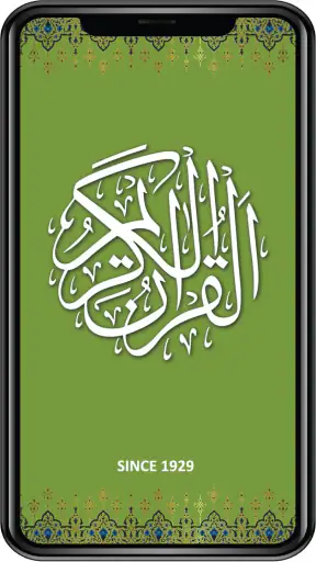 القرآن الكريم - شركة تاج 16 خط screenshot