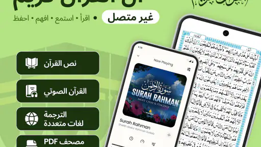 القرآن المجيد: القرآن الكريم screenshot