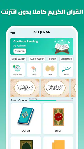 القران الكريم بدون إنترنت screenshot