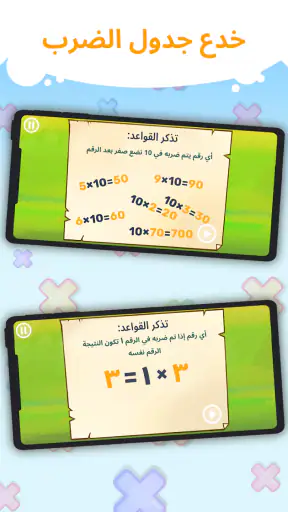 امرح مع جدول الضرب (لعبة) screenshot