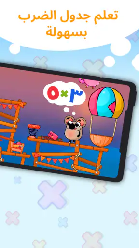 امرح مع جدول الضرب (لعبة) screenshot