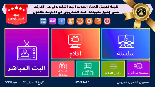 بث مباشر - IPTV Smart Pro screenshot
