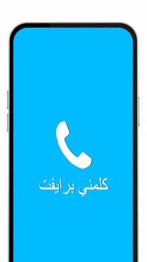 برايفت دايلر screenshot