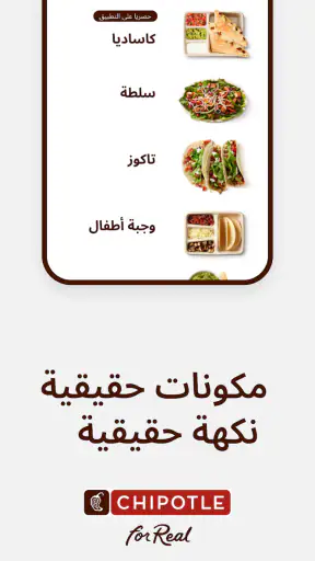 تشيبوتلي - الطعام طازج و سريع screenshot