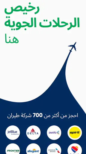 تطبيق حجز جميع تذاكر الطيران screenshot