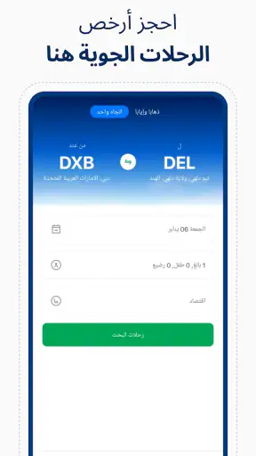تطبيق حجز جميع تذاكر الطيران screenshot