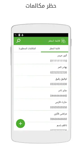 تطبيق هاتف مع حظر المكالمات screenshot