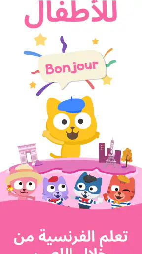 تعلم الفرنسية – Studycat screenshot