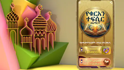 تفسير القرآن بالأمهرية بدون نت screenshot