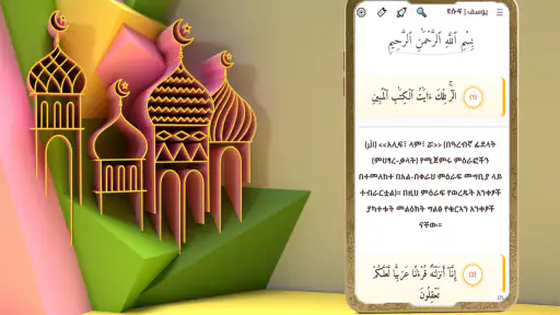 تفسير القرآن بالأمهرية بدون نت screenshot
