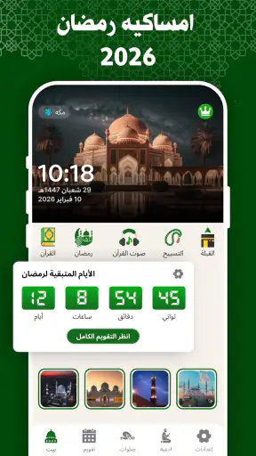 تقويم رمضان امساكية رمضان 2026 screenshot