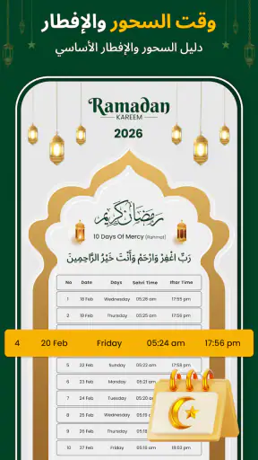 تقويم رمضان: مواقيت الصلاة screenshot