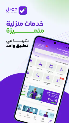 جميل - خدمات منزلية screenshot