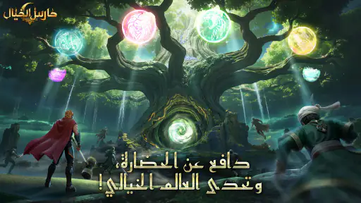 حارس الخيال screenshot