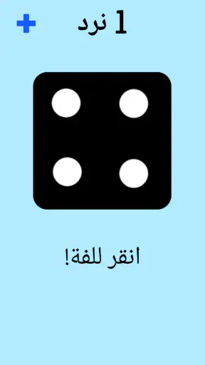 حجر النرد! screenshot