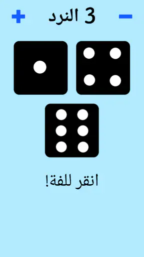 حجر النرد! screenshot