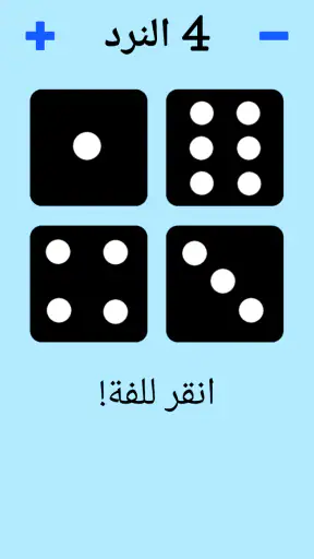 حجر النرد! screenshot
