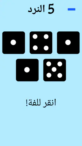 حجر النرد! screenshot