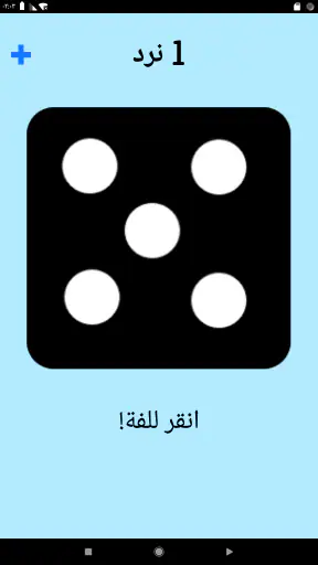 حجر النرد! screenshot