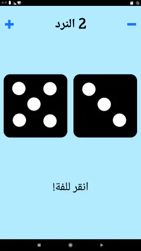 حجر النرد! screenshot