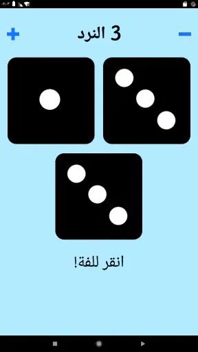 حجر النرد! screenshot