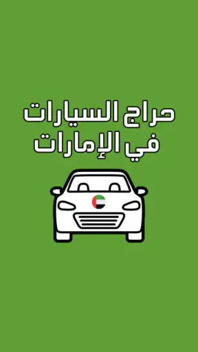 حراج السيارات الامارات screenshot