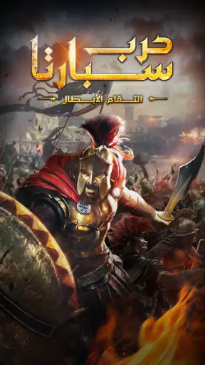 حرب سبارتا: انتقام الابطال screenshot