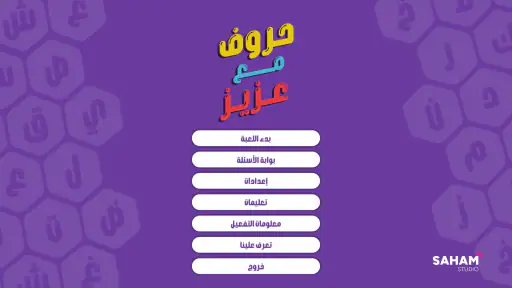 حروف مع عزيز - التطبيق الرسمي screenshot