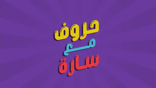 حروف مع عزيز - التطبيق الرسمي screenshot