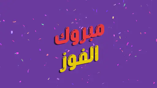 حروف مع عزيز - التطبيق الرسمي screenshot