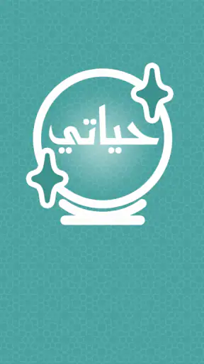 حياتي - قراءة فنجان وتاروت screenshot