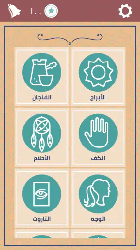 حياتي - قراءة فنجان وتاروت screenshot
