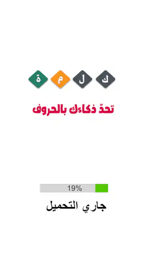 خمن الكلمة : لعبة كلمات screenshot