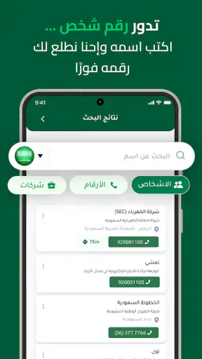 دليلك - كاشف الارقام نمبر بوك screenshot
