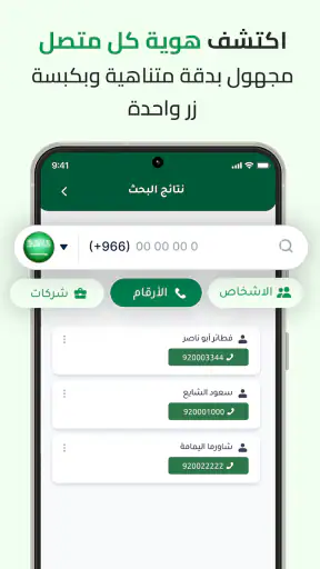 دليلك - كاشف الارقام نمبر بوك screenshot