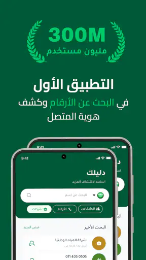 دليلك - كاشف الارقام نمبر بوك screenshot
