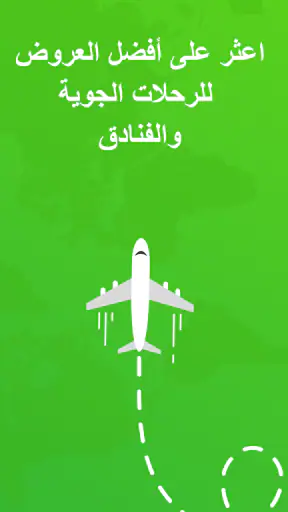 رحلات طيران رخيصة screenshot