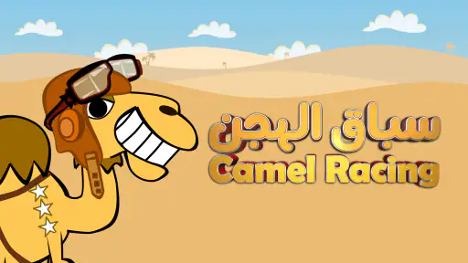سباق الهجن screenshot