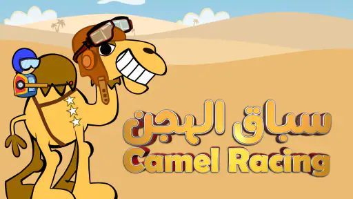 سباق الهجن screenshot