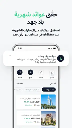 ستيك: الاستثمار العقاري screenshot